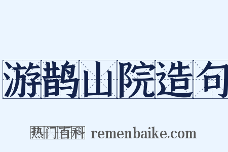 游鹊山院造句是什么意思的图片